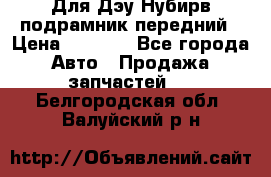 Для Дэу Нубирв подрамник передний › Цена ­ 3 500 - Все города Авто » Продажа запчастей   . Белгородская обл.,Валуйский р-н